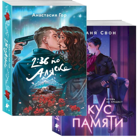 Боевая фантастика, книга Хиты Young Adult в удобном формате (комплект из 2 книг Вкус памяти, 2:36 по Аляске) купить по низкой цене