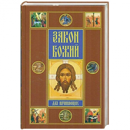 Книги, книга Закон Божий для начинающих купить по низкой цене
