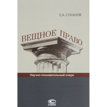 Гражданское право, книга Вещное право: Научно-познавательный очерк. купить по низкой цене