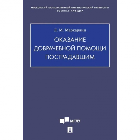 Здоровье, медицинская литература, книга Оказание доврачебной помощи пострадавшим купить по низкой цене