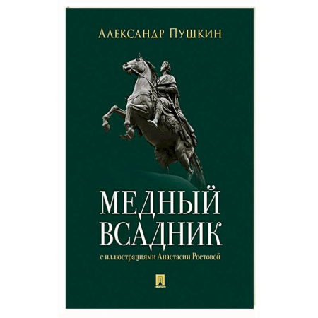 Русская классика, книга Медный всадник. Петербургская повесть купить по низкой цене