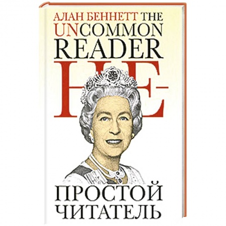 Книги, книга Непростой читатель купить по низкой цене
