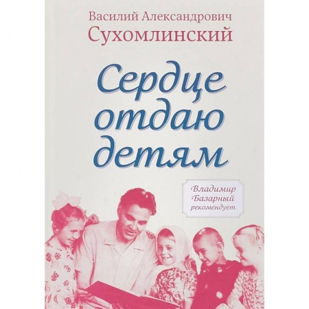Православие в целом, книга Сердце отдаю детям купить по низкой цене