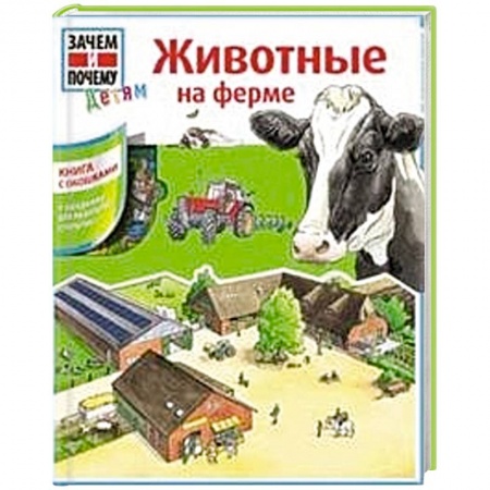 Книги, книга Животные на ферме купить по низкой цене