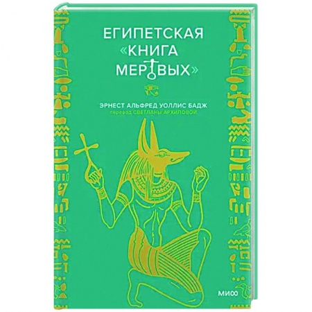 Эпос. Фольклор. Мифы, книга Египетская «Книга мертвых» купить по низкой цене