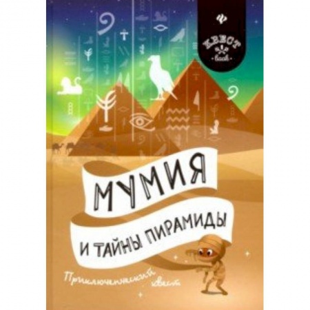 Кроссворды, головоломки, комиксы, книга Мумия и тайны пирамиды. Приключенческий квест купить по низкой цене