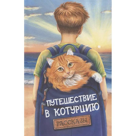 Повести и рассказы о животных, книга Путешествие в Котурцию: сборник рассказов купить по низкой цене