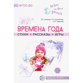 Времена года. Стихи. Рассказы. Игры Времена года. Стихи. Рассказы. Игры