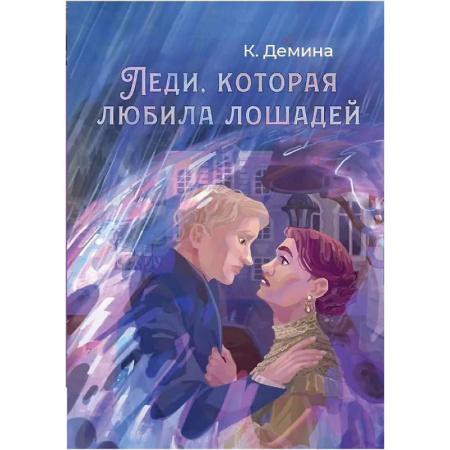 Русское фэнтези, книга Леди, которая любила лошадей купить по низкой цене