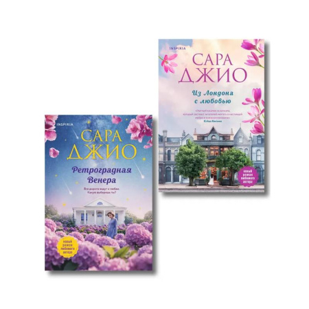 Зарубежный любовный роман, книга Комплект из 2-х книг (Из Лондона с любовью + Ретроградная Венера) купить по низкой цене