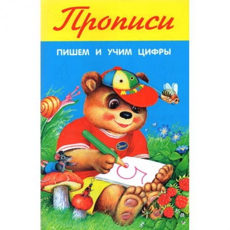 Обучение счету. Математика, книга Пишем и учим цифры купить по низкой цене