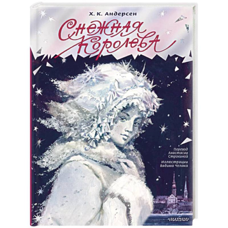 Сказки зарубежных писателей, книга Снежная королева купить по низкой цене