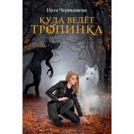 Русская современная проза, книга Куда ведет тропинка купить по низкой цене