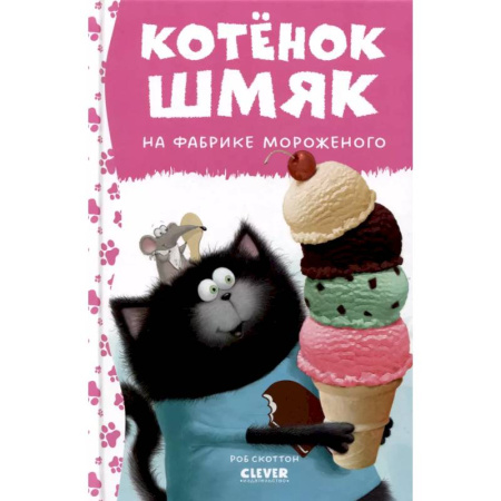 Сказки зарубежных писателей, книга Котенок Шмяк на фабрике мороженого купить по низкой цене