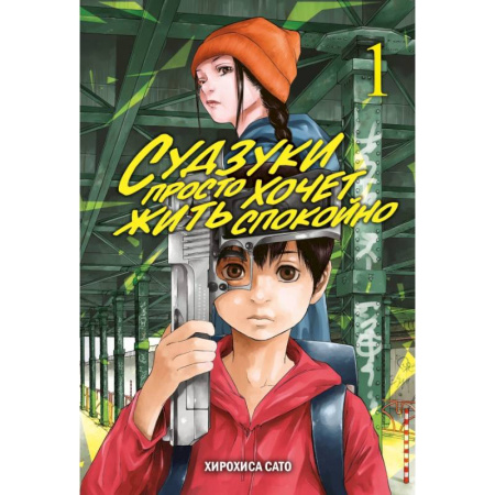 Комиксы. Манга, книга Судзуки просто хочет жить спокойно. Том 1 купить по низкой цене