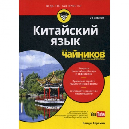 Учебники, самоучители, пособия, книга Китайский язык для 'чайников' купить по низкой цене