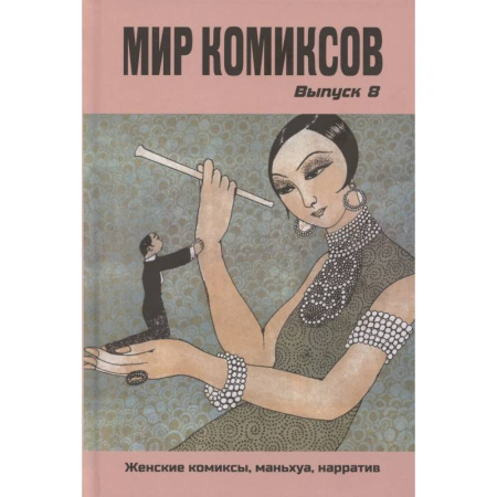 Комиксы. Манга, книга Мир комиксов. Выпуск 8: Женские комиксы, маньхуа, нарратив купить по низкой цене