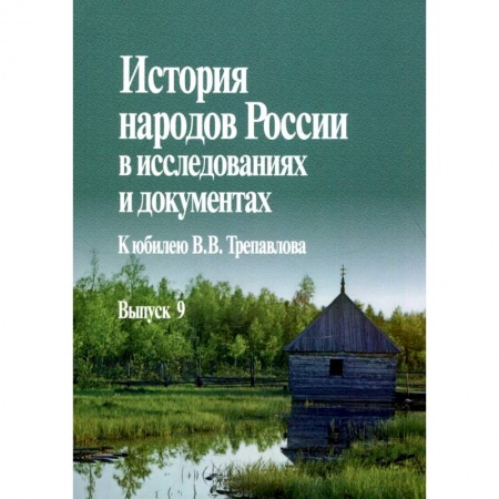 Публицистика, книга История народов России в исследованиях и документах. К юбилею В.В. Трепавлова. Вып. 9 купить по низкой цене