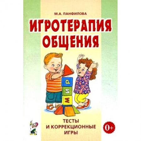 Возрастная психология, книга Игротерапия общения. Тесты и коррекция игры. Практическое пособие для психологов, педагогов купить по низкой цене