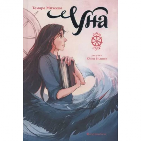 Мистика. Фантастика. Фэнтези, книга Уна.Семь прях.Книга четвертая купить по низкой цене