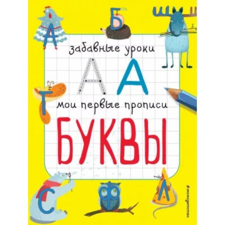 Письмо, мелкая моторика, книга Буквы купить по низкой цене