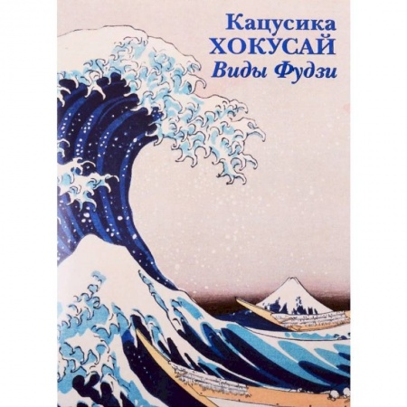 Изобразительное искусство, книга Кацусика Хокусай. Виды Фудзи купить по низкой цене