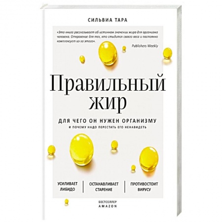 Популярная и нетрадиционная медицина, книга Правильный жир: для чего он нужен организму и почему надо перестать его ненавидеть купить по низкой цене