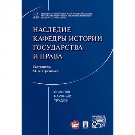 Конституционное (государственное) право, книга Наследие кафедры истории государства и права. Сборник научных трудов купить по низкой цене