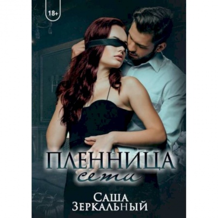 Эротическая проза, книга Пленница сети купить по низкой цене