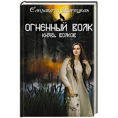 Русское фэнтези, книга Огненный волк. Князь волков купить по низкой цене