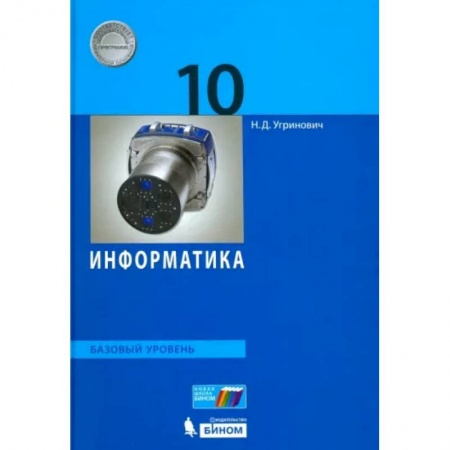 Информатика, книга Информатика. 10 класс. Базовый уровень. Учебник. ФГОС купить по низкой цене