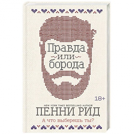 Зарубежный любовный роман, книга Правда или борода купить по низкой цене