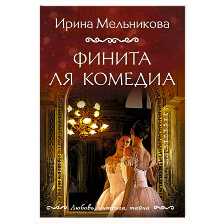 Отечественный женский детектив, книга Финита ля комедиа купить по низкой цене