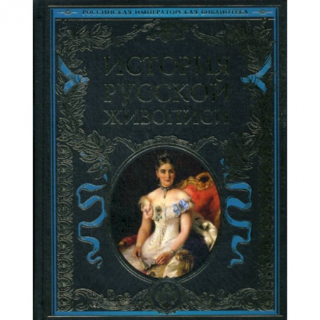 Изобразительное искусство, книга История русской живописи купить по низкой цене