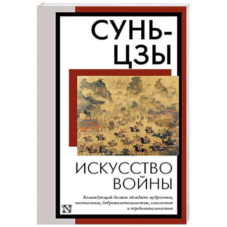 Теория и история военного искусства, книга Искусство войны купить по низкой цене