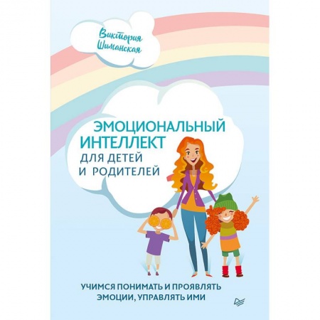 Воспитание и педагогика, книга Эмоциональный интеллект для детей и родителей. Учимся понимать и проявлять эмоции, управлять ими купить по низкой цене