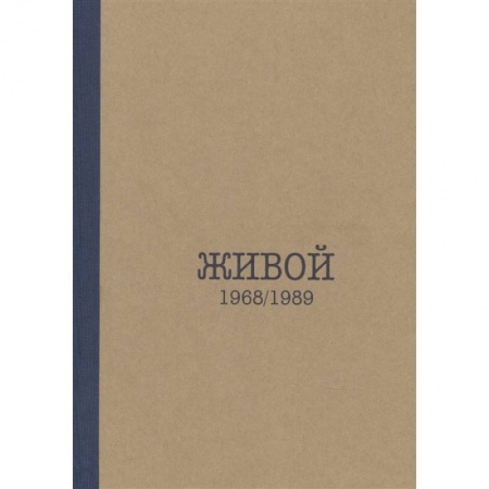 Дневники. Письма. Записки, книга Живой. 1968/1989 купить по низкой цене