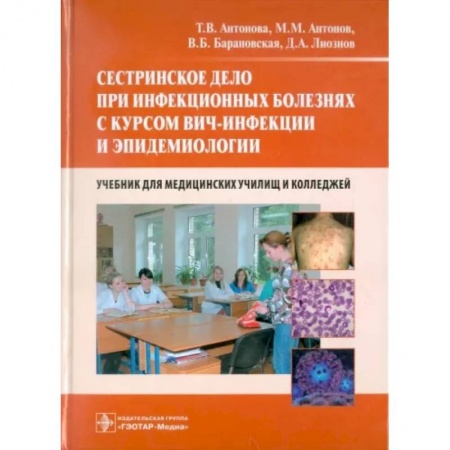 Сестринское дело. Медицинский персонал, книга Сестринское дело при инфекционных болезнях с курсом ВИЧ-инфекции и эпидемиологии. Учебник купить по низкой цене
