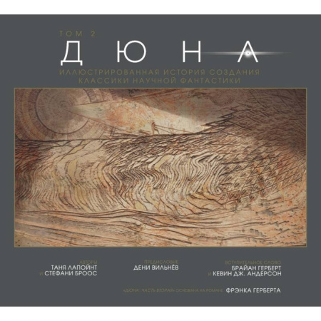 Кино. Киноискусство, книга Дюна. Иллюстрированная история создания классики научной фантастики. Том 2 купить по низкой цене