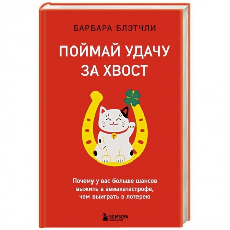 Психология, книга Поймай удачу за хвост. Почему у вас больше шансов выжить в авиакатастрофе, чем выиграть в лотерею купить по низкой цене