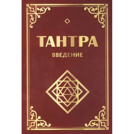 Другие духовные практики, книга Тантра. Введение купить по низкой цене