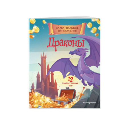 Рисование, книга Драконы. Захватывающие приключения купить по низкой цене