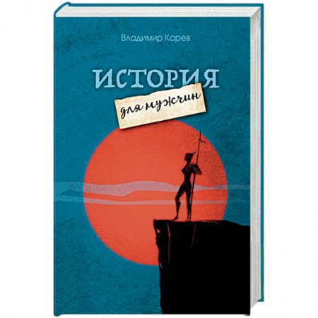 Русская современная проза, книга История для мужчин купить по низкой цене