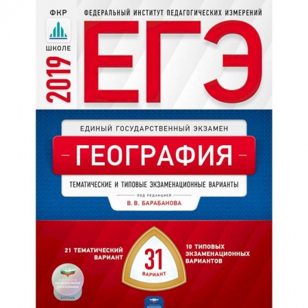 География, книга ЕГЭ-2019. География. Тематические и типовые экзаменационные варианты. 31 вариант купить по низкой цене