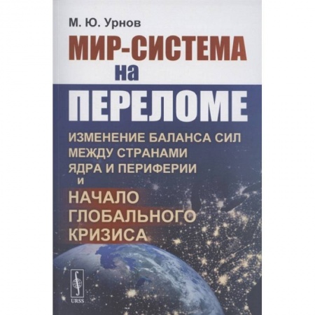 Экономика, книга Мир-система на переломе: Изменение баланса сил между странами Ядра и Периферии и начало глобального кризиса купить по низкой цене