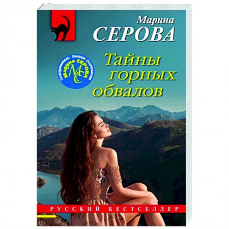 Отечественный женский детектив, книга Тайны горных обвалов купить по низкой цене
