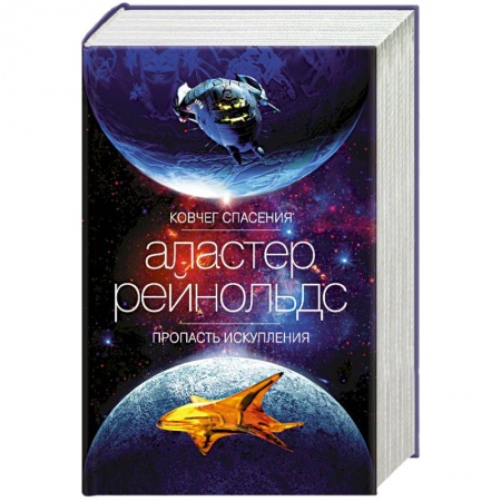 Классическая зарубежная фантастика, книга Ковчег спасения.Пропасть искупления купить по низкой цене
