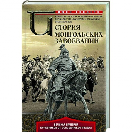 XX - XXI века, книга История монгольских завоеваний. Великая империя кочевников от основания до упадка купить по низкой цене