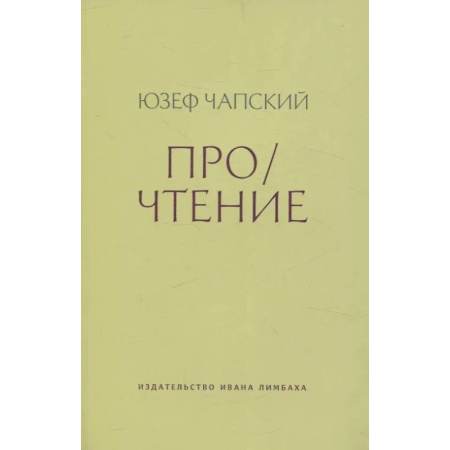 Литературоведение, книга Про/чтение: Эссе купить по низкой цене