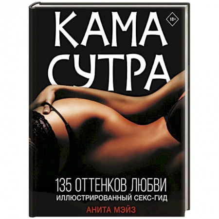 Камасутра. Практические пособия по сексу, книга Камасутра. 135 оттенков любви. Иллюстрированный секс-гид купить по низкой цене